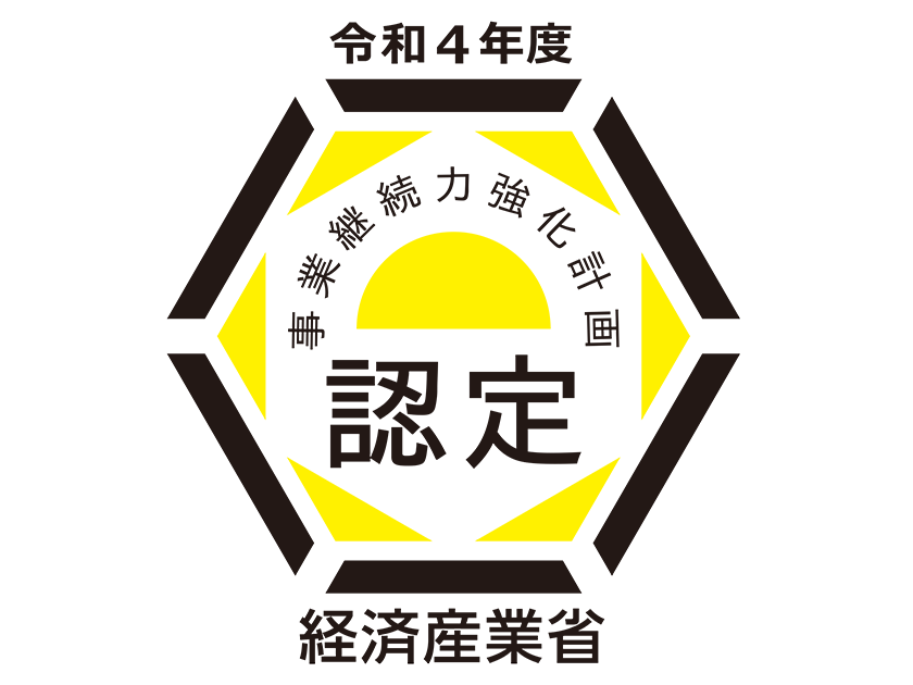 経済産業省事業継続力強化計画認定